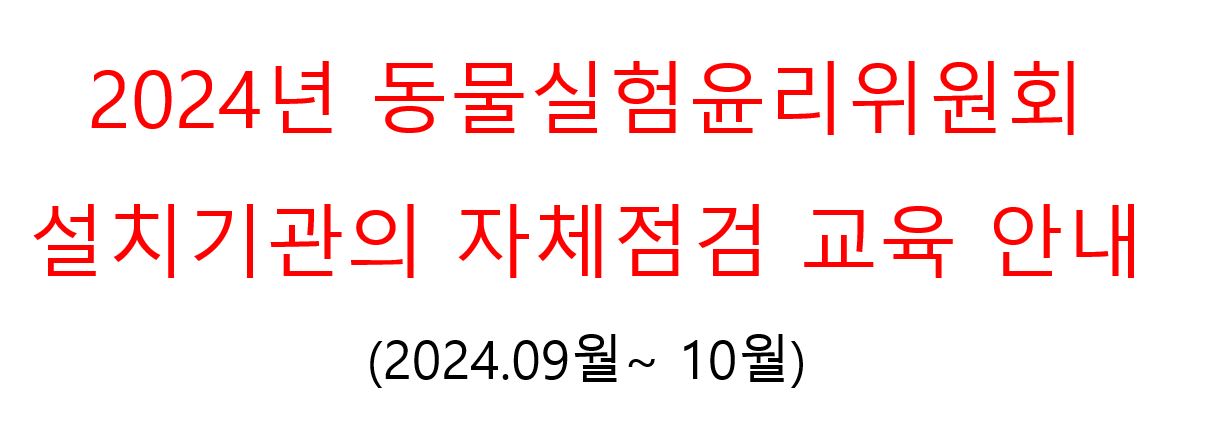 2024년도 동물실험윤리위원회 설치기관의 자체점검 교육